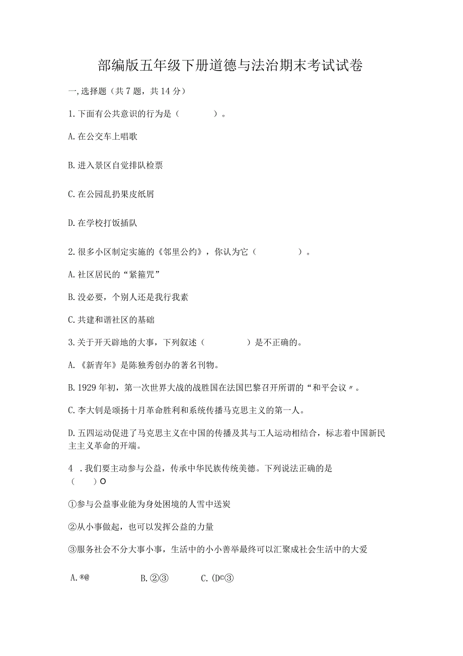 部编版五年级下册道德与法治期末考试试卷精选题.docx_第1页