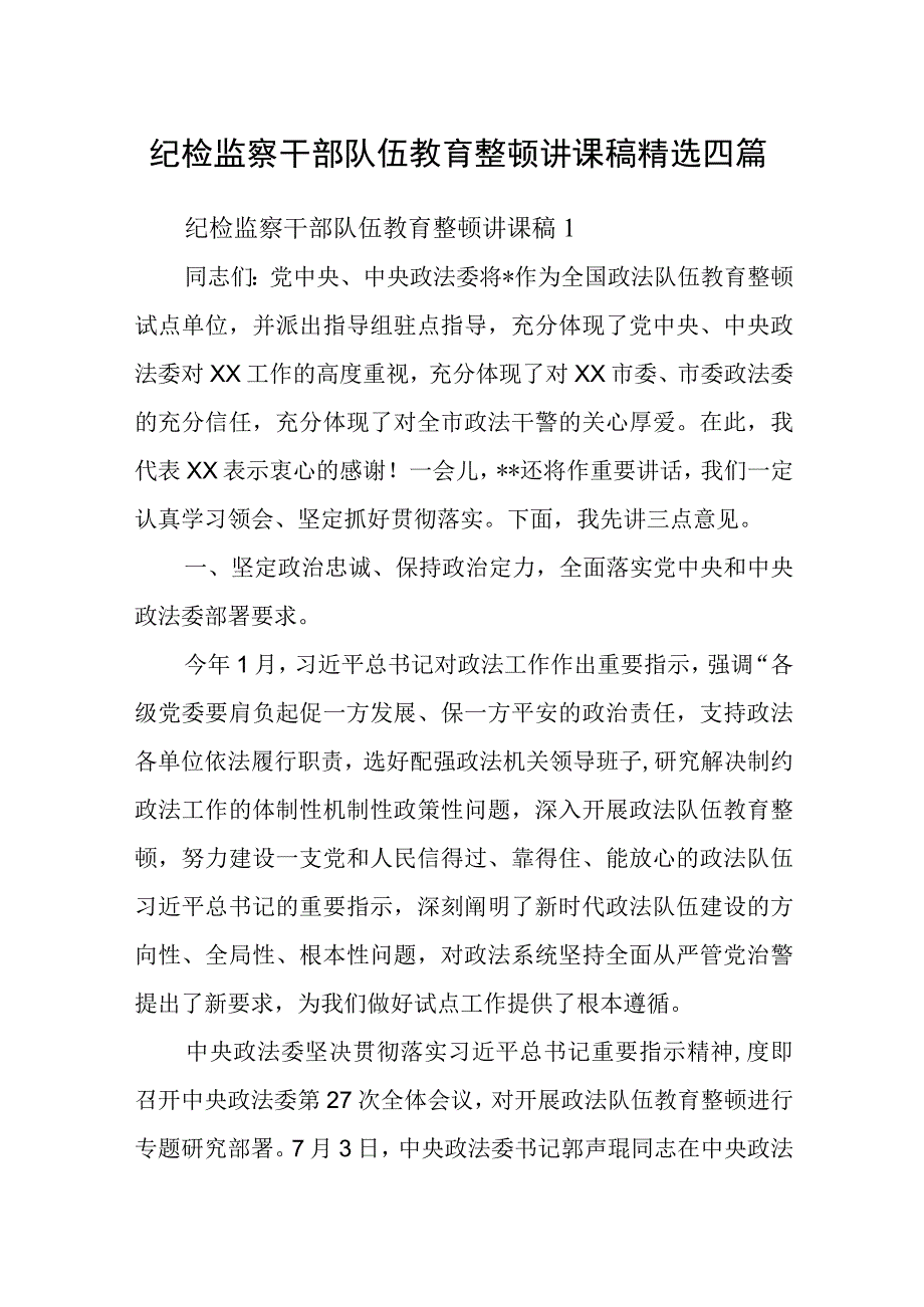 纪检监察干部队伍教育整顿讲课稿精选四篇.docx_第1页