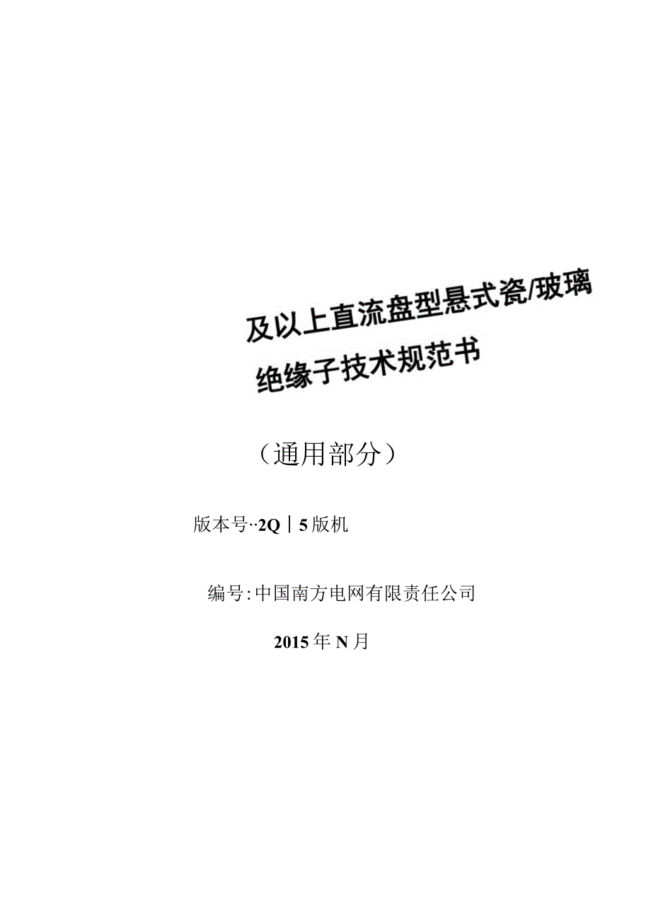 00南方电网设备技术规范书±500kV及以上直流盘型悬式瓷玻璃绝缘子通用部分.docx_第1页