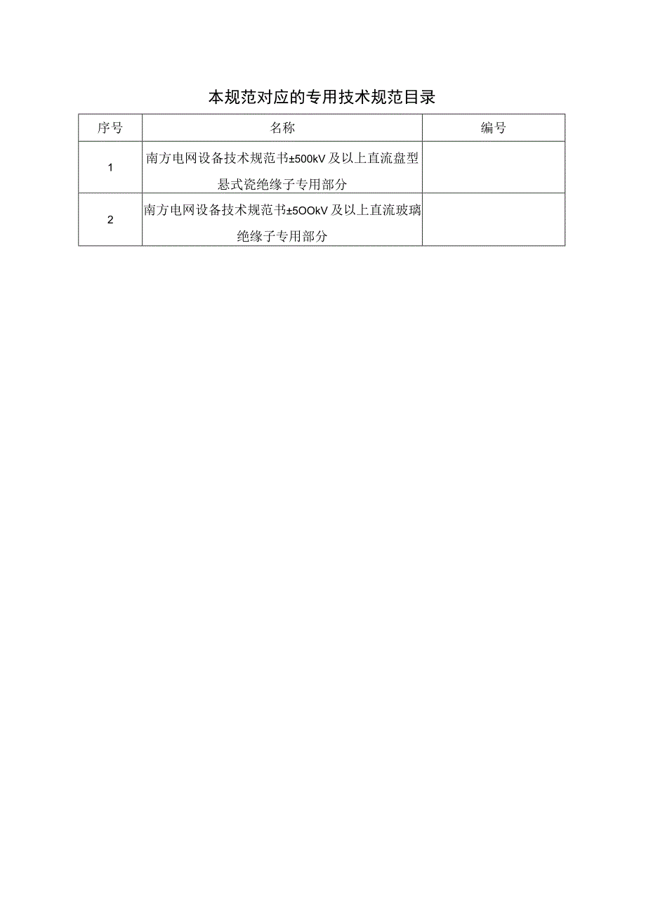 00南方电网设备技术规范书±500kV及以上直流盘型悬式瓷玻璃绝缘子通用部分.docx_第2页