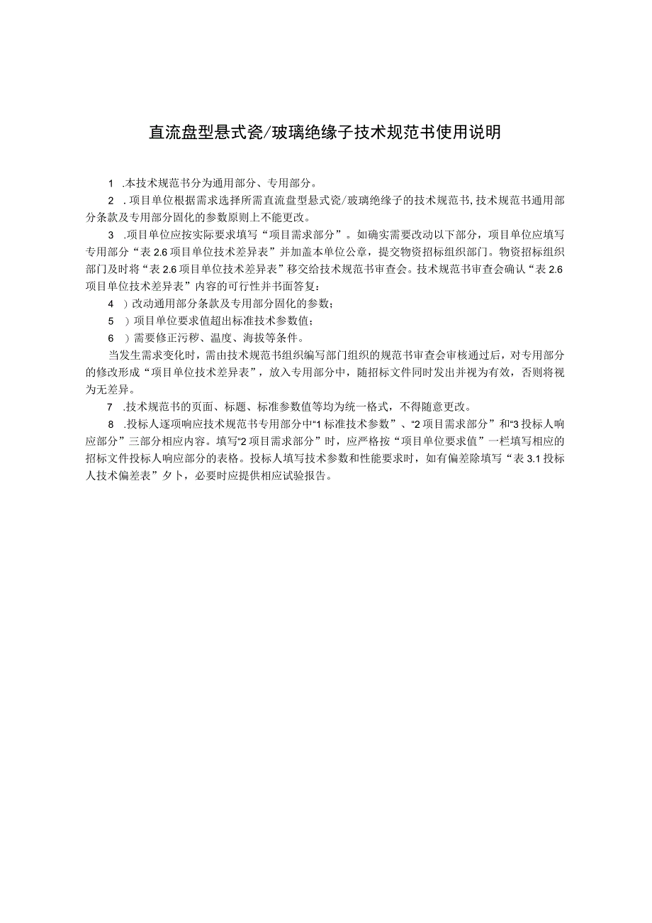 00南方电网设备技术规范书±500kV及以上直流盘型悬式瓷玻璃绝缘子通用部分.docx_第3页