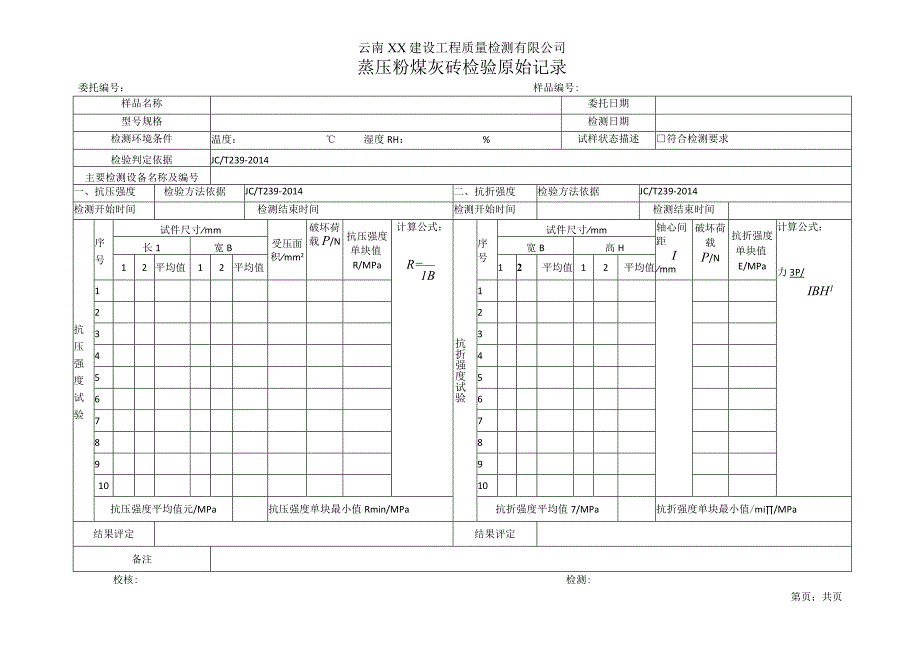 蒸压粉煤灰砖强度检验原始记录14.docx_第1页