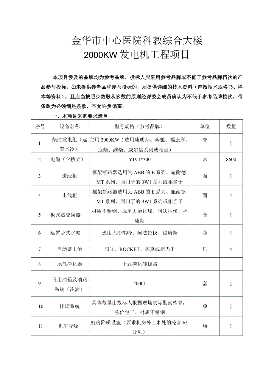 金华市中心医院科教综合大楼2000KW发电机工程项目.docx_第1页