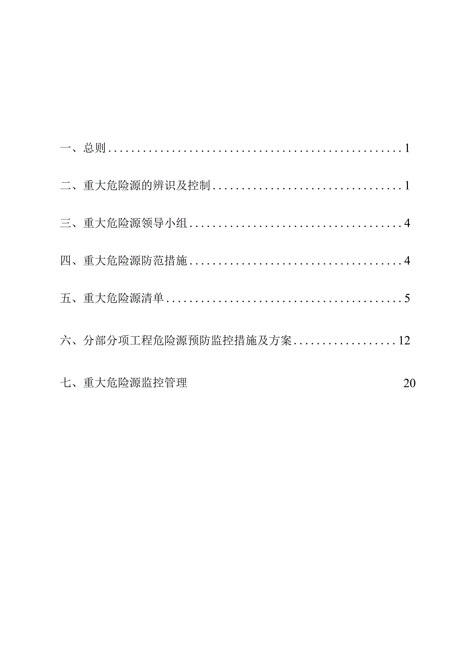 重大危险源辨识与管控施工方案.docx_第1页