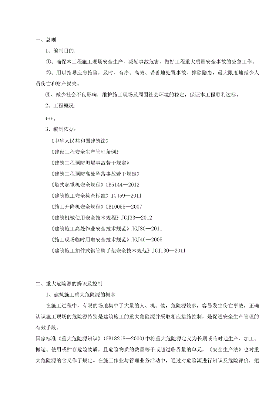 重大危险源辨识与管控施工方案.docx_第2页