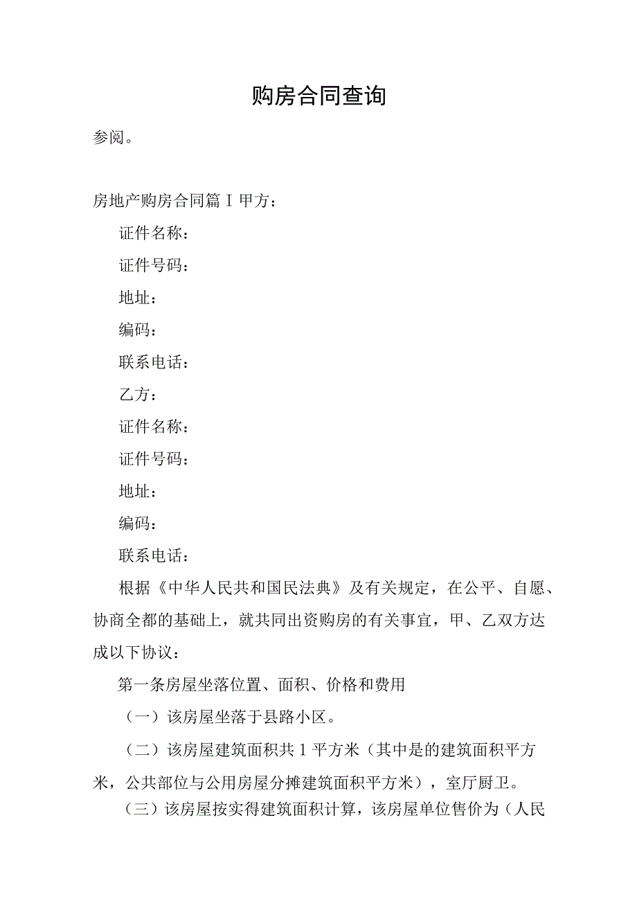 购房合同查询.docx_第1页