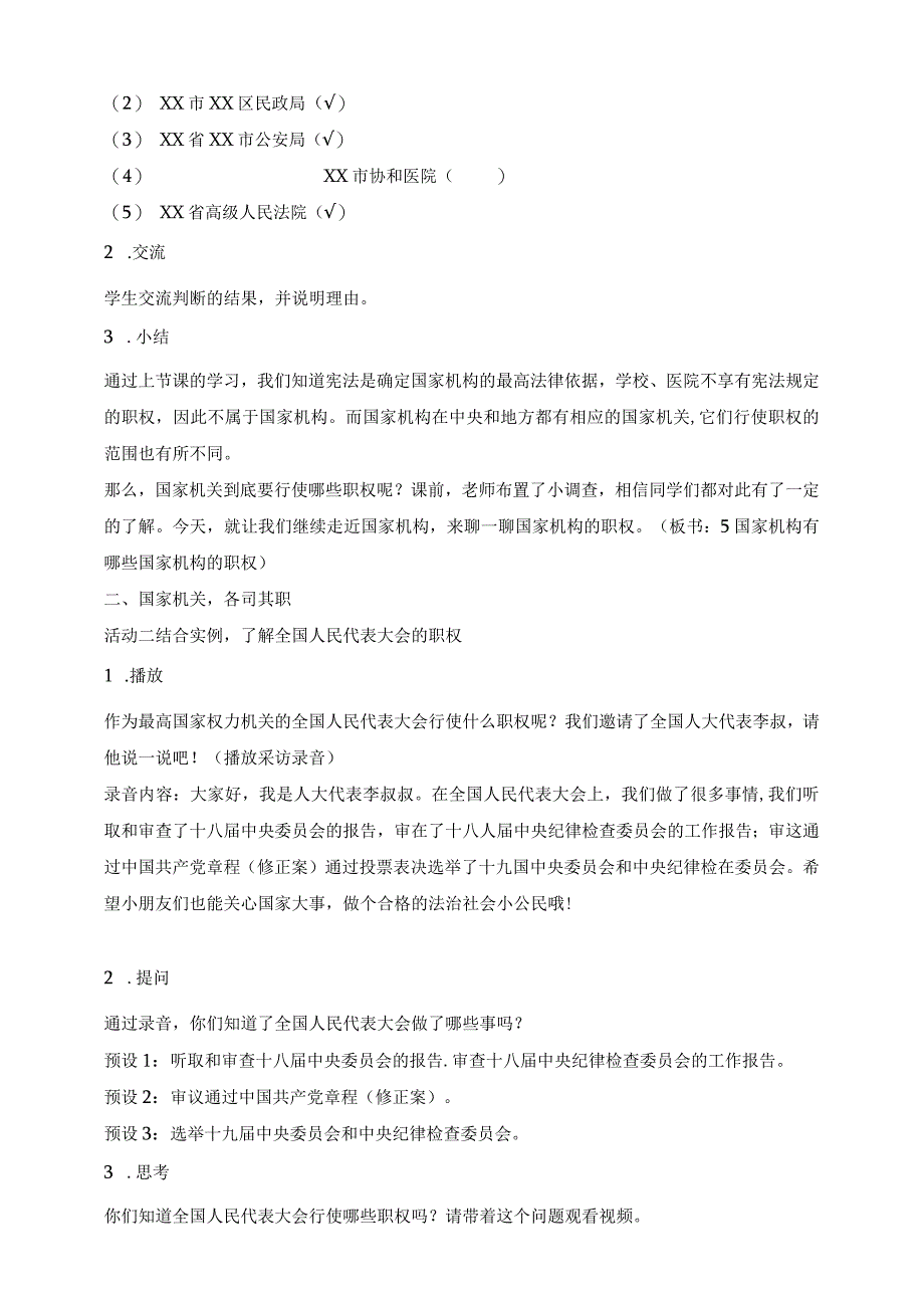 部编版道德与法治六年级上册第5课国家机构有哪些 第2课时教案.docx_第2页