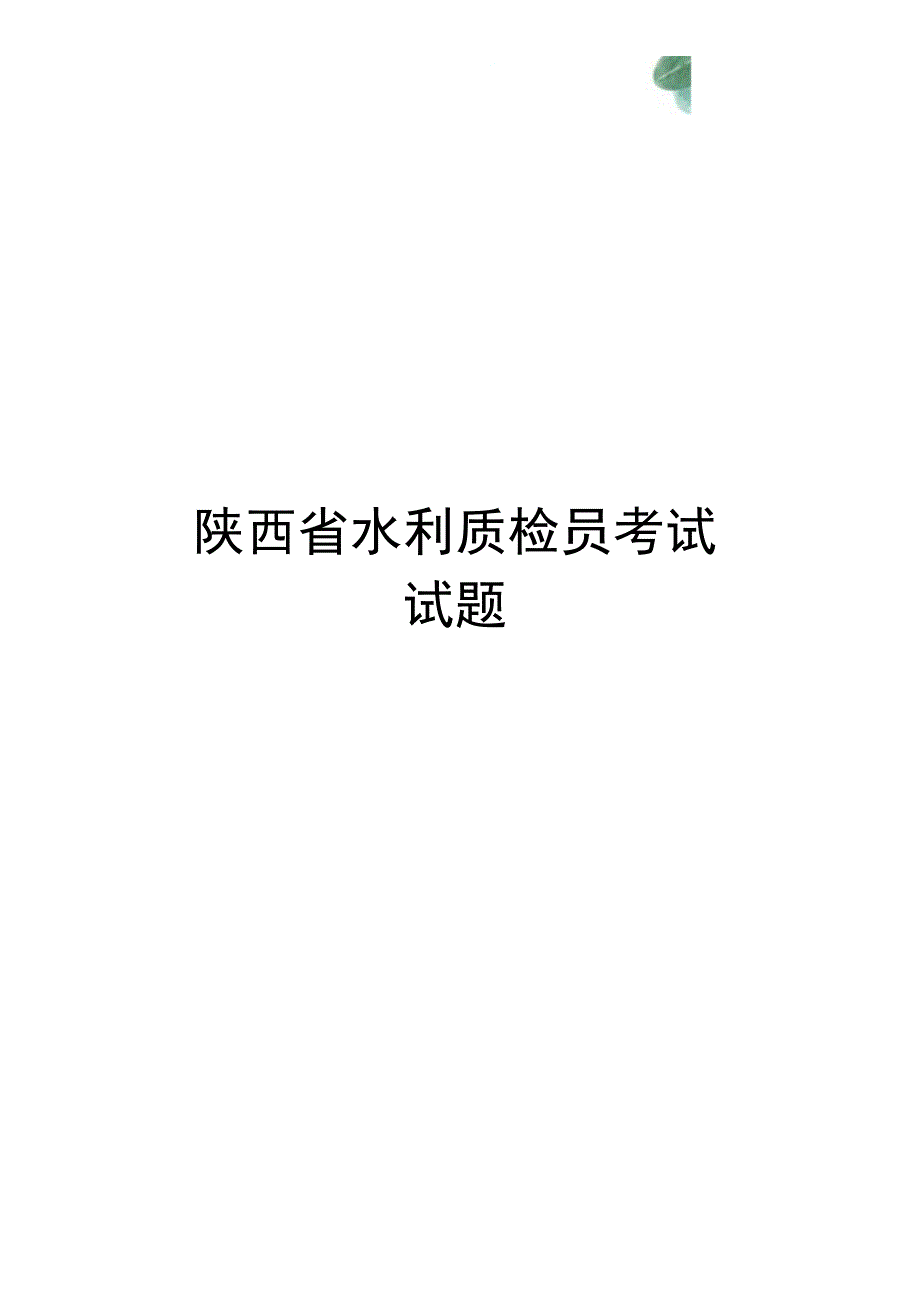 陕西省水利质检员考试试题.docx_第1页