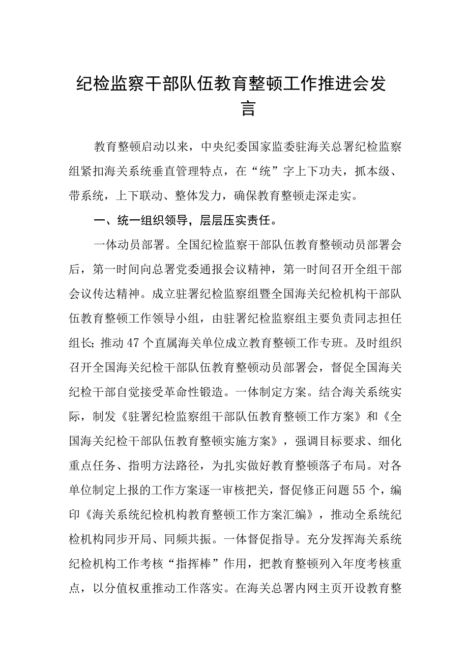 纪检监察干部队伍教育整顿工作推进会发言八篇精选供参考.docx_第1页