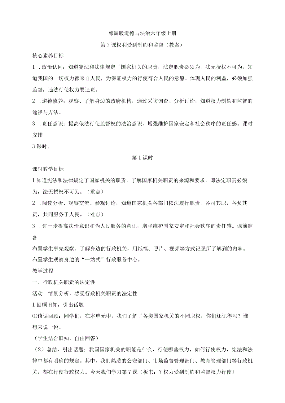 部编版道德与法治六年级上册第7课权利受到制约和监督 第1课时教案.docx_第1页