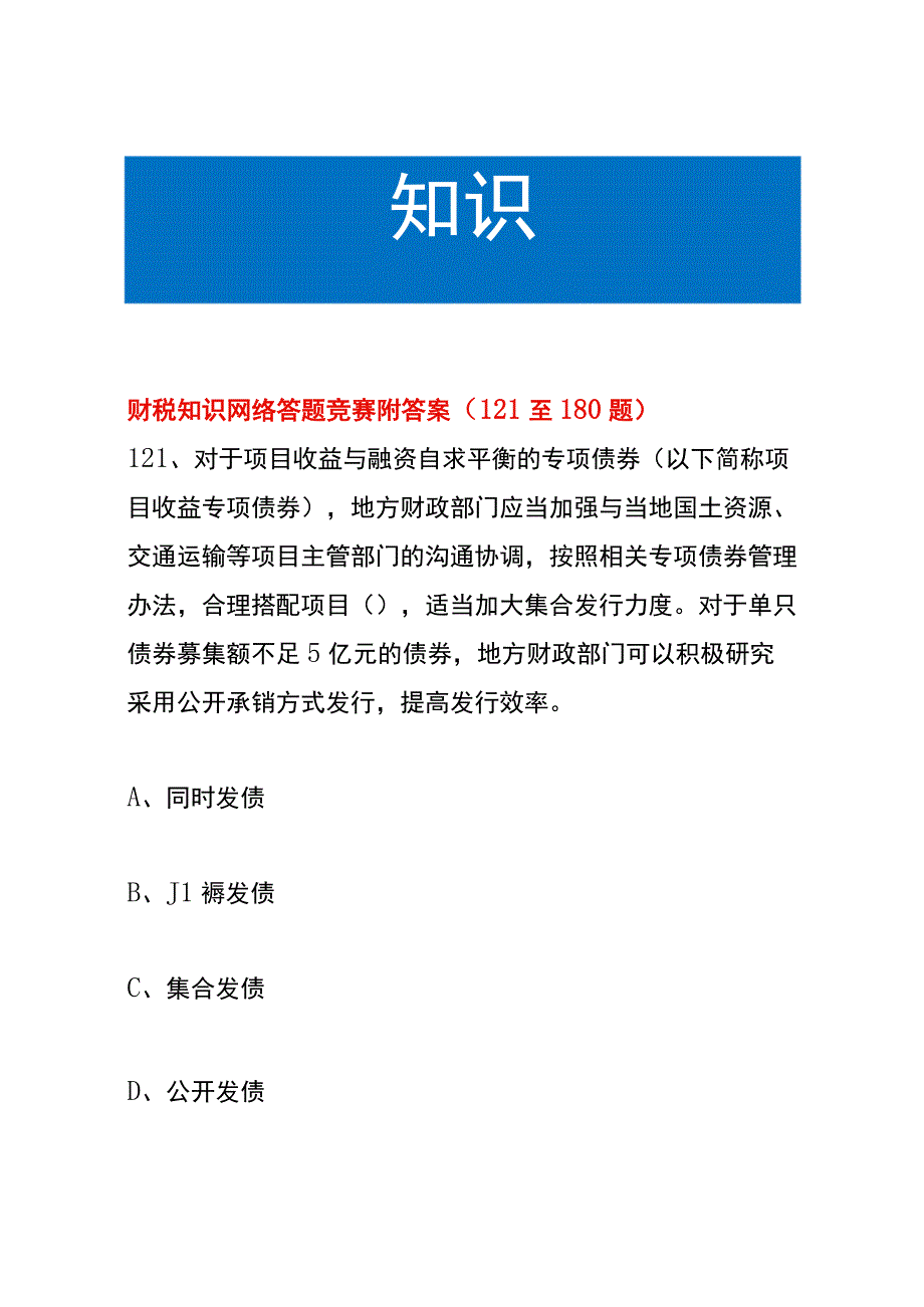 财税知识网络答题竞赛附答案121至180题.docx_第1页