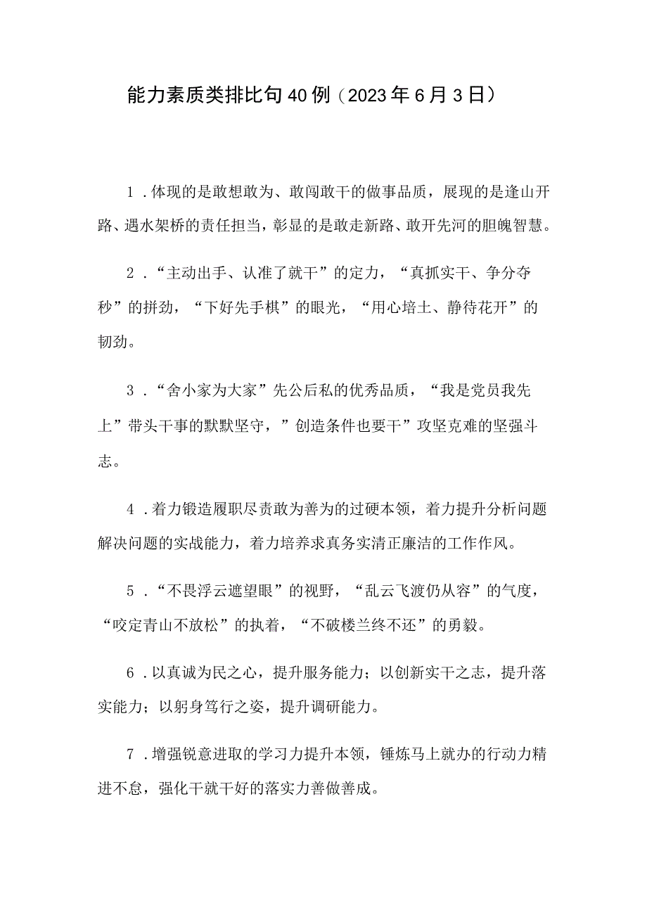 能力素质类排比句40例2023年6月3日.docx_第1页