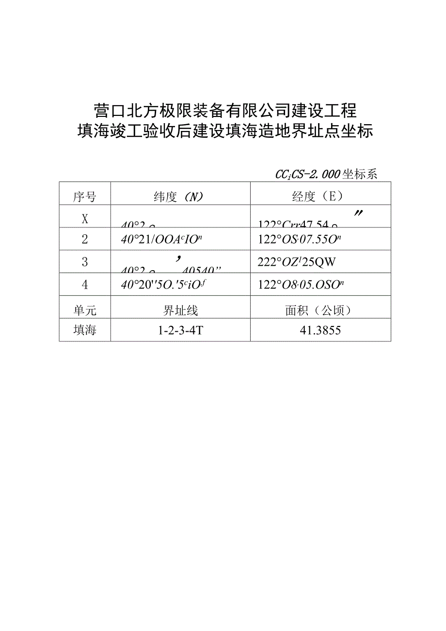 营口北方极限装备有限公司建设工程填海竣工验收后建设填海造地界址点坐标.docx_第1页