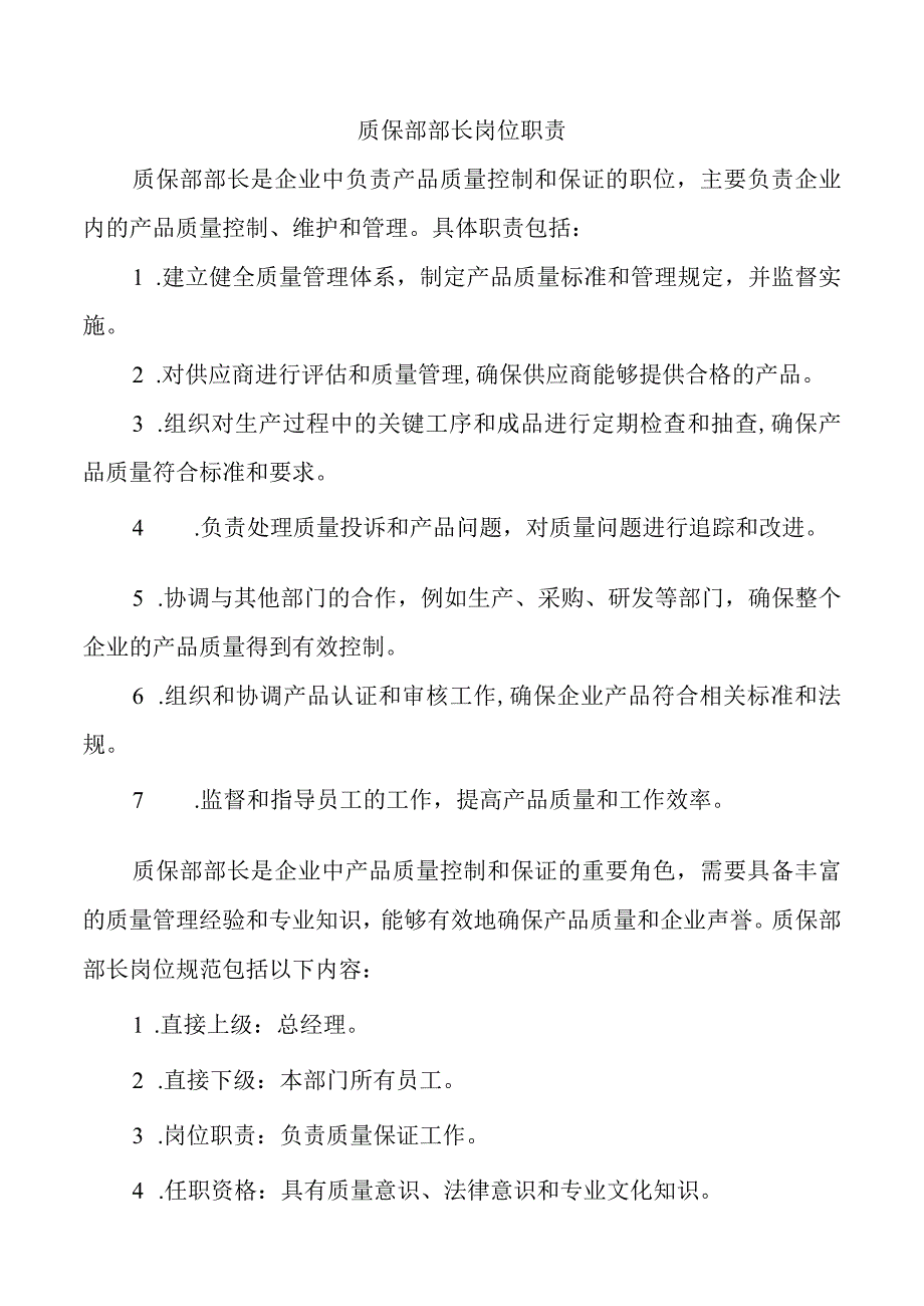 质保部部长岗位职责.docx_第1页