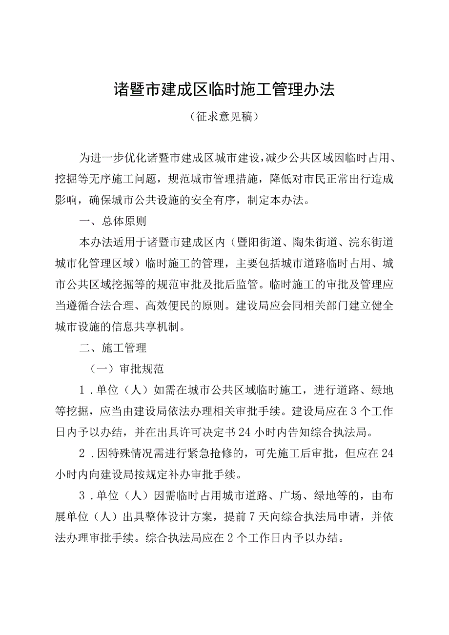 诸暨市建成区临时施工管理办法.docx_第1页