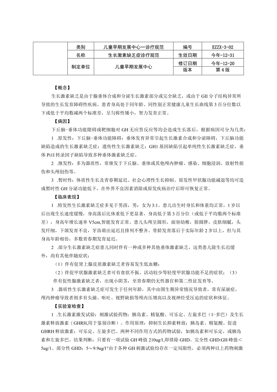 诊疗规范指南生长激素缺乏症龙殿法修订装订打印印刷版儿童早期发展中心儿童保健科三甲医院.docx_第1页