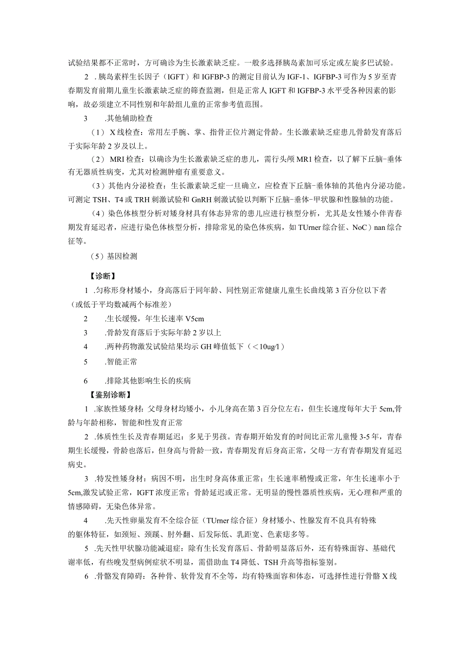 诊疗规范指南生长激素缺乏症龙殿法修订装订打印印刷版儿童早期发展中心儿童保健科三甲医院.docx_第2页