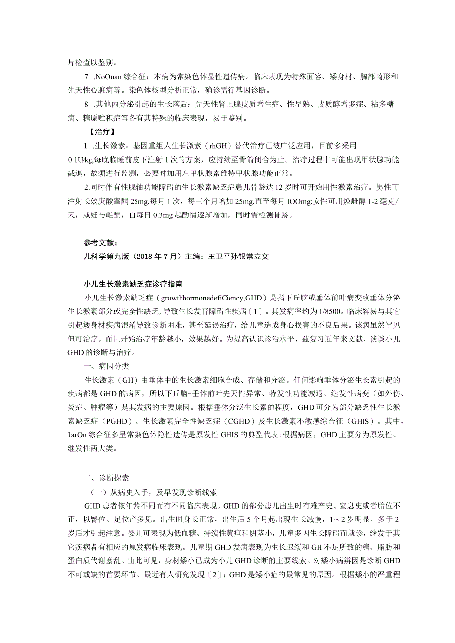 诊疗规范指南生长激素缺乏症龙殿法修订装订打印印刷版儿童早期发展中心儿童保健科三甲医院.docx_第3页