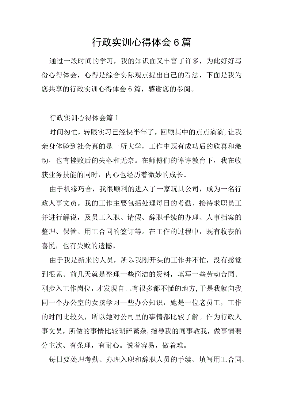 行政实训心得体会6篇.docx_第1页