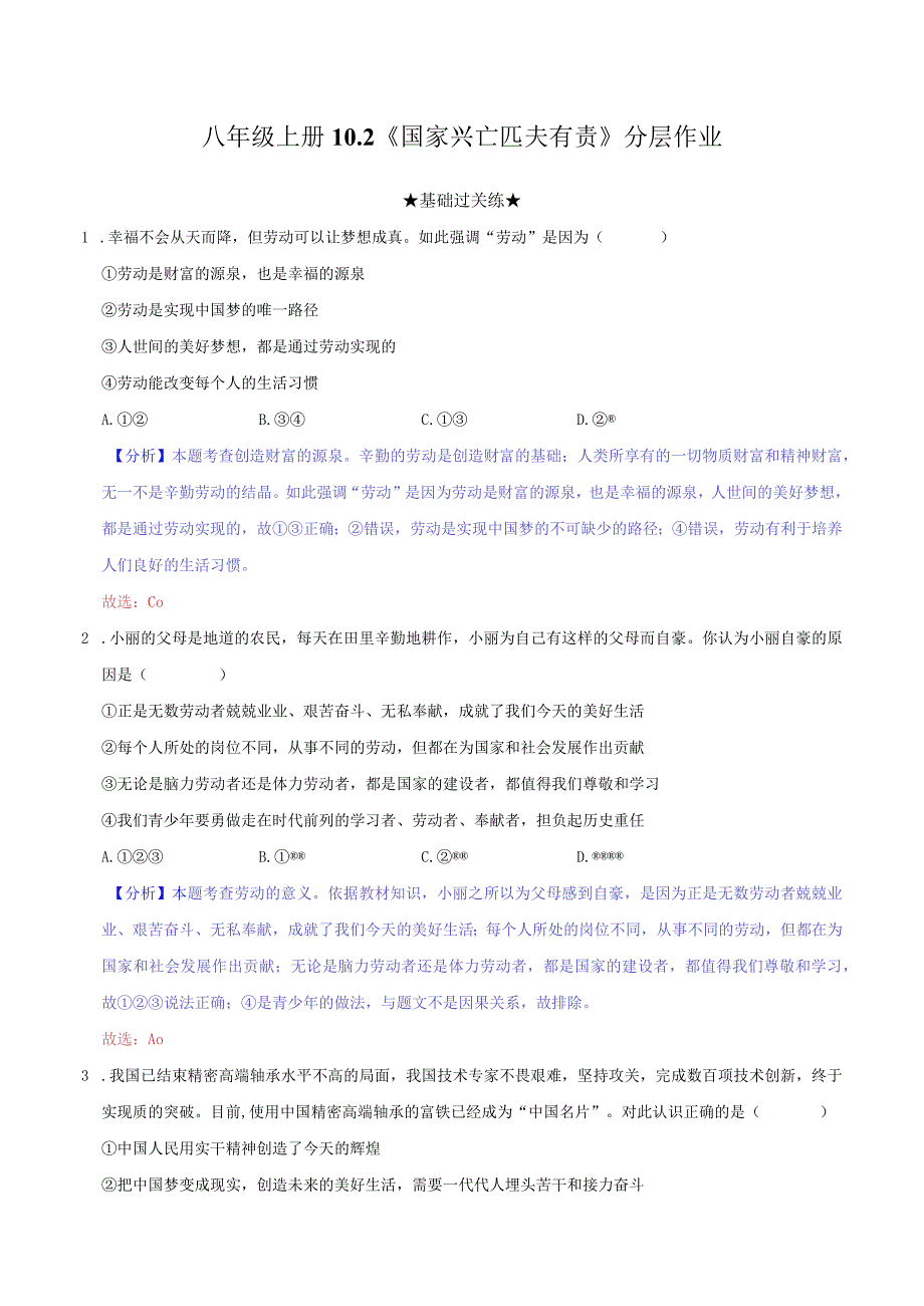 道德与法治人教版八年级上册2017年新编102 国家兴亡 匹夫有责 分层作业.docx_第1页