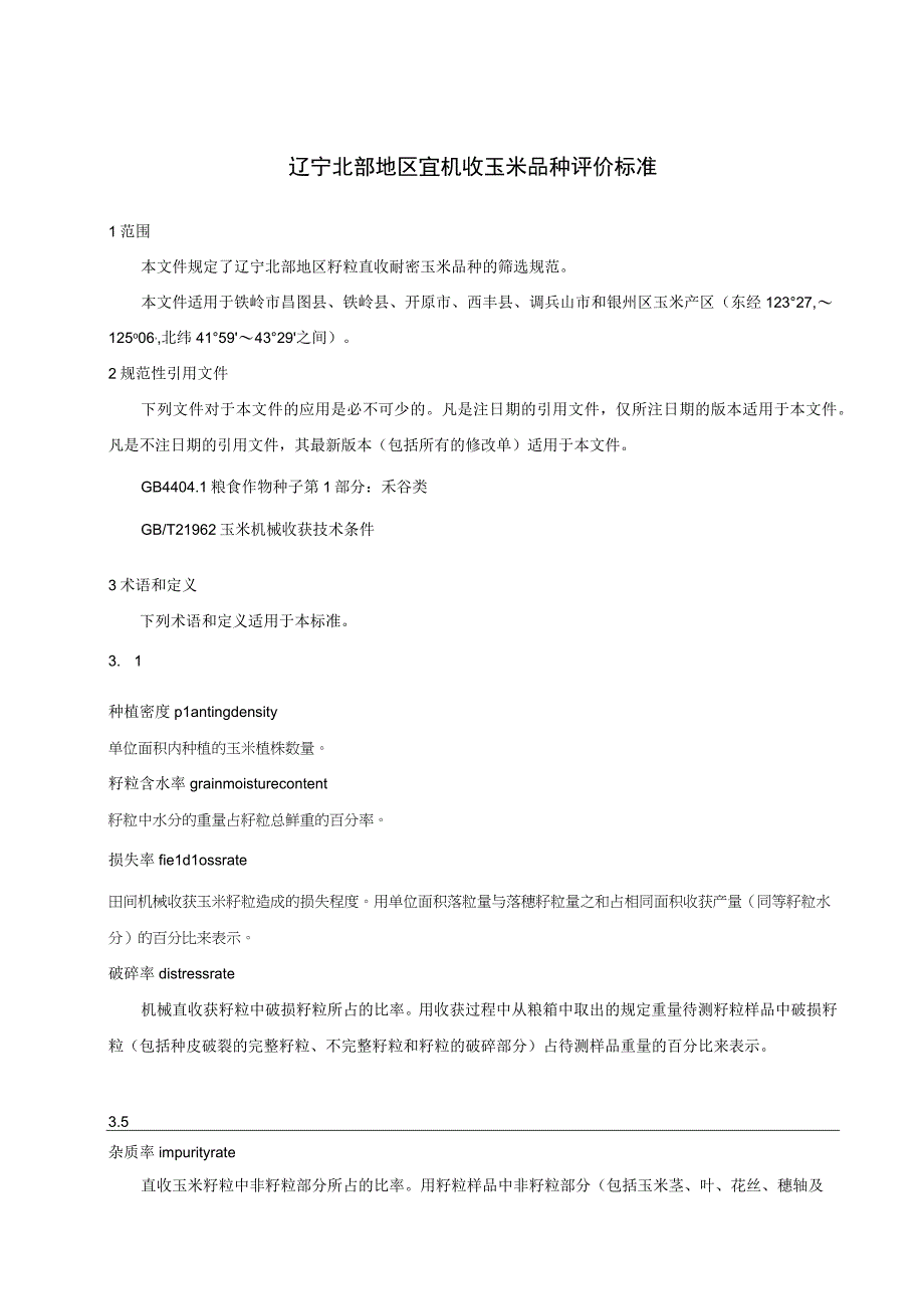 辽宁北部地区宜机收玉米品种评价标准.docx_第1页