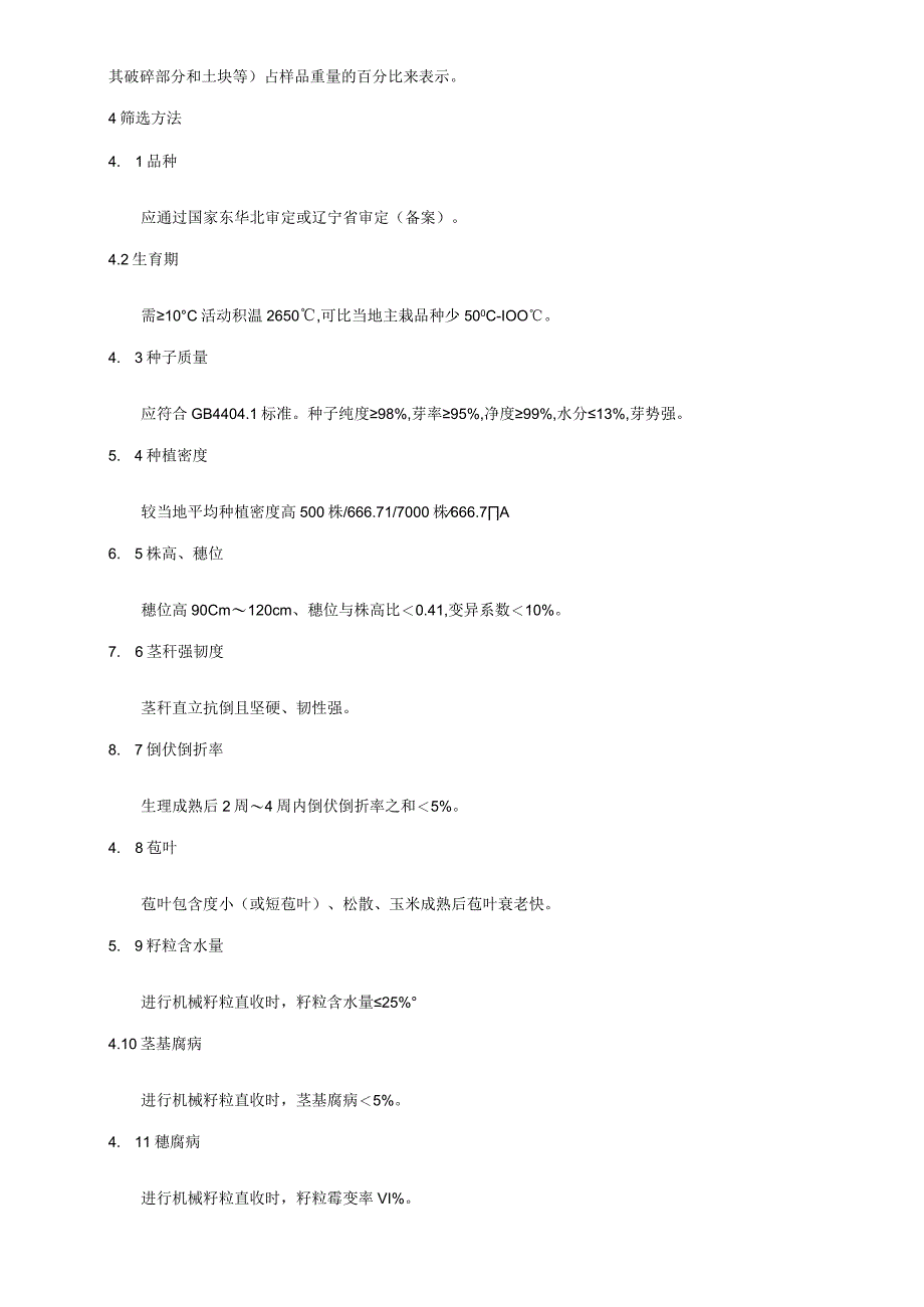 辽宁北部地区宜机收玉米品种评价标准.docx_第2页