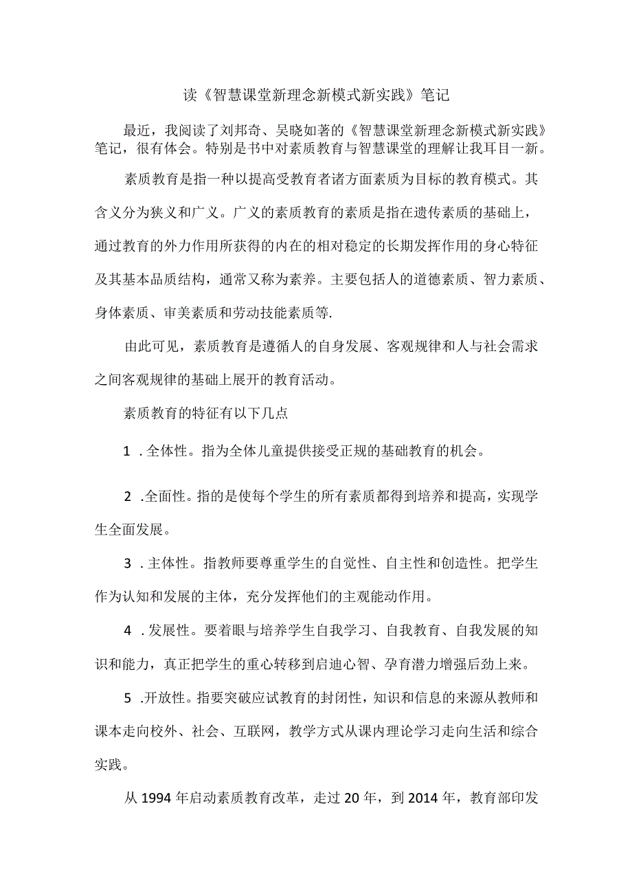 读《智慧课堂新理念新模式新实践》笔记.docx_第1页