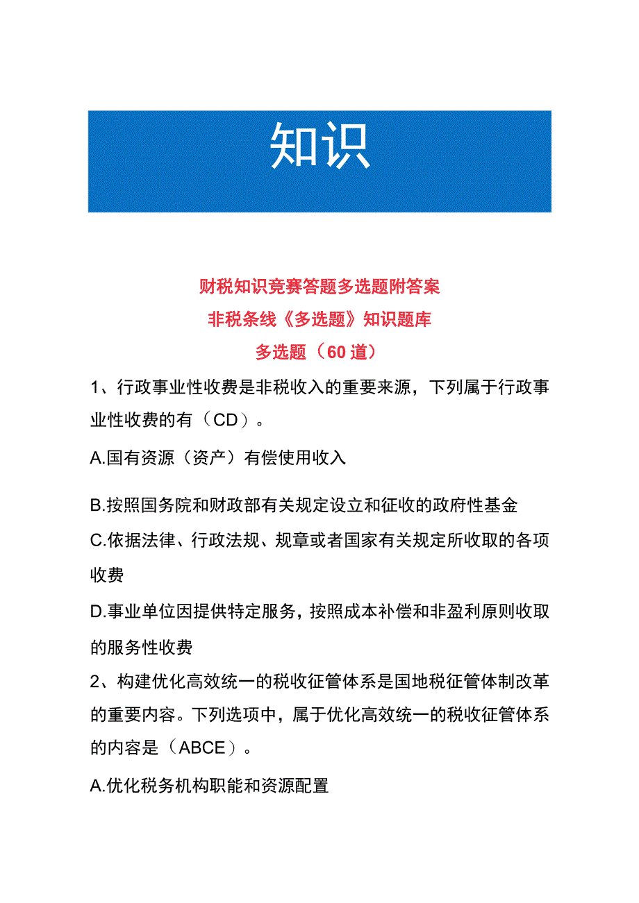 财税知识竞赛答题多选题附答案.docx_第1页