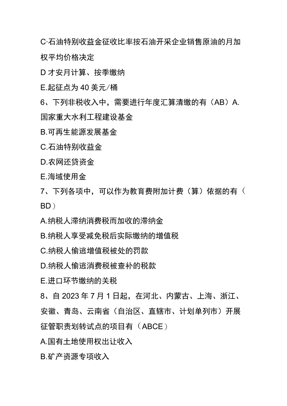 财税知识竞赛答题多选题附答案.docx_第3页