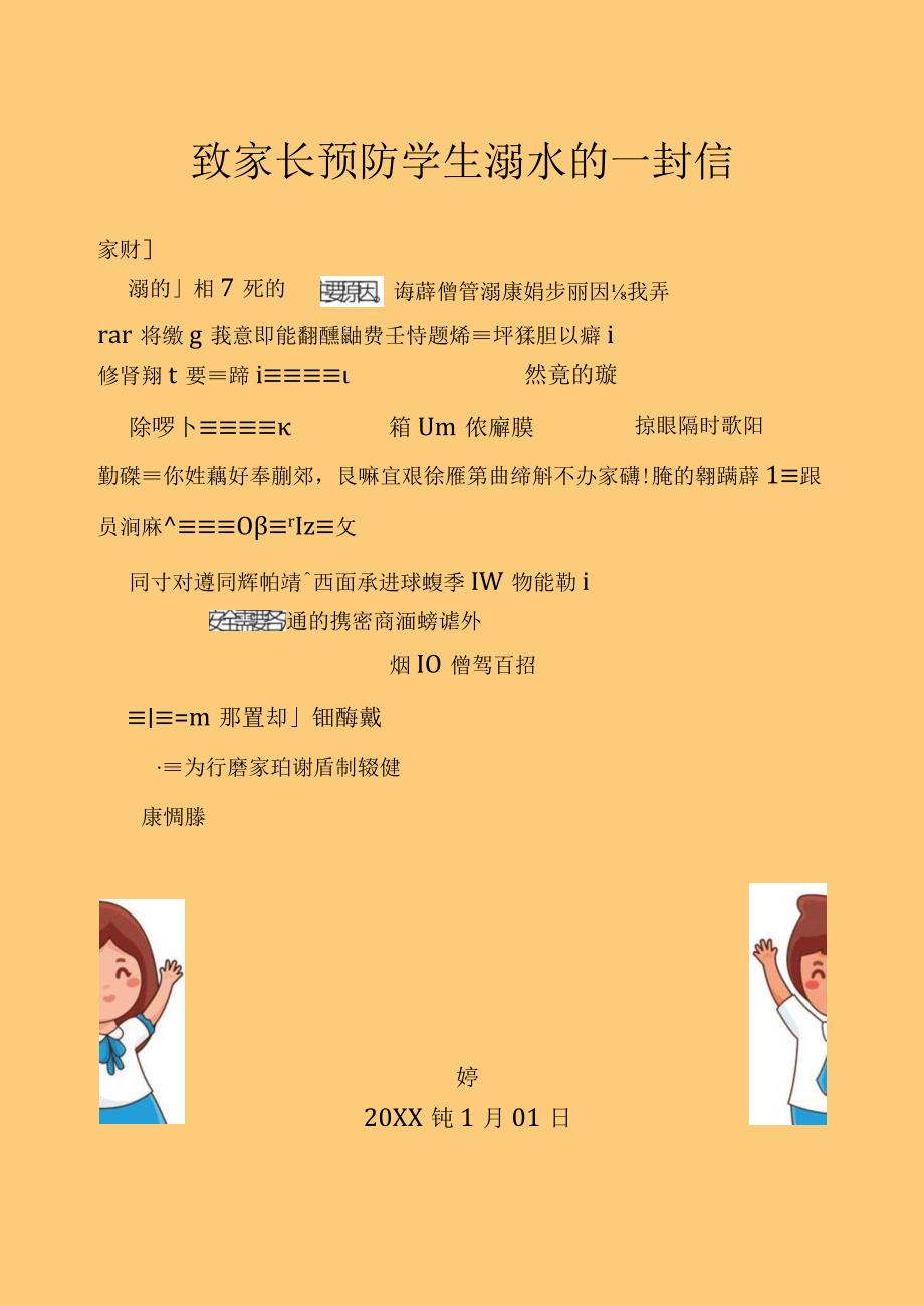 致家长预防学生溺水的一封信.docx_第1页