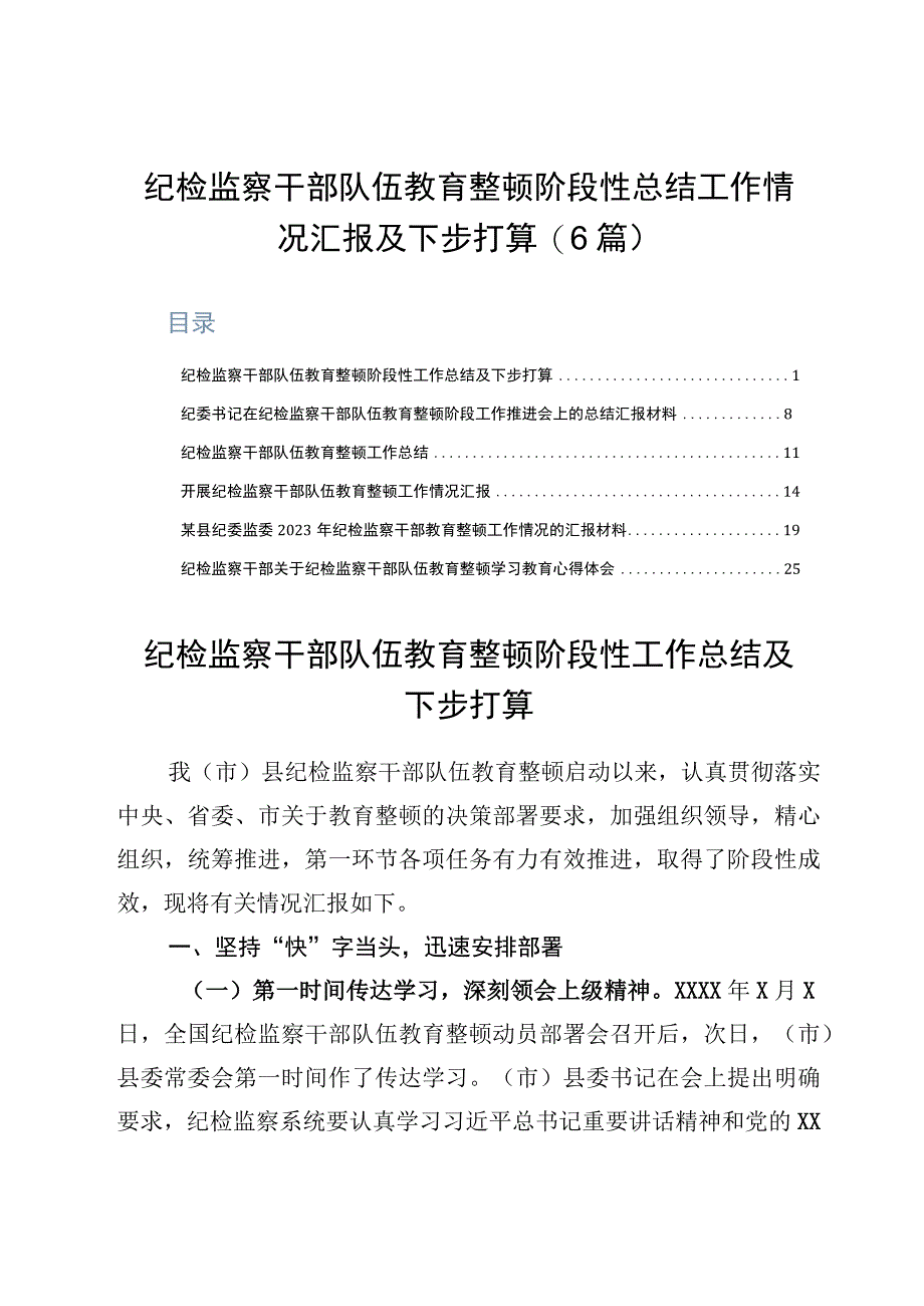 纪检监察干部队伍教育整顿阶段性总结工作情况汇报及下步打算6篇.docx_第1页