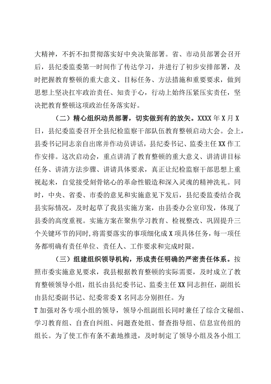 纪检监察干部队伍教育整顿阶段性总结工作情况汇报及下步打算6篇.docx_第2页