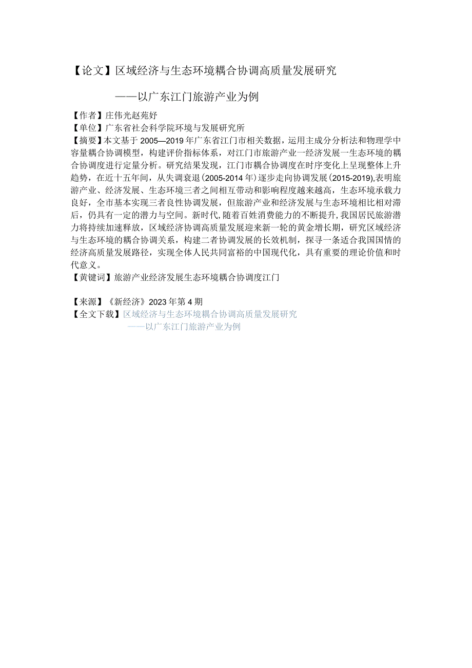 论文区域经济与生态环境耦合协调高质量发展研究——以广东江门旅游产业为例.docx_第1页