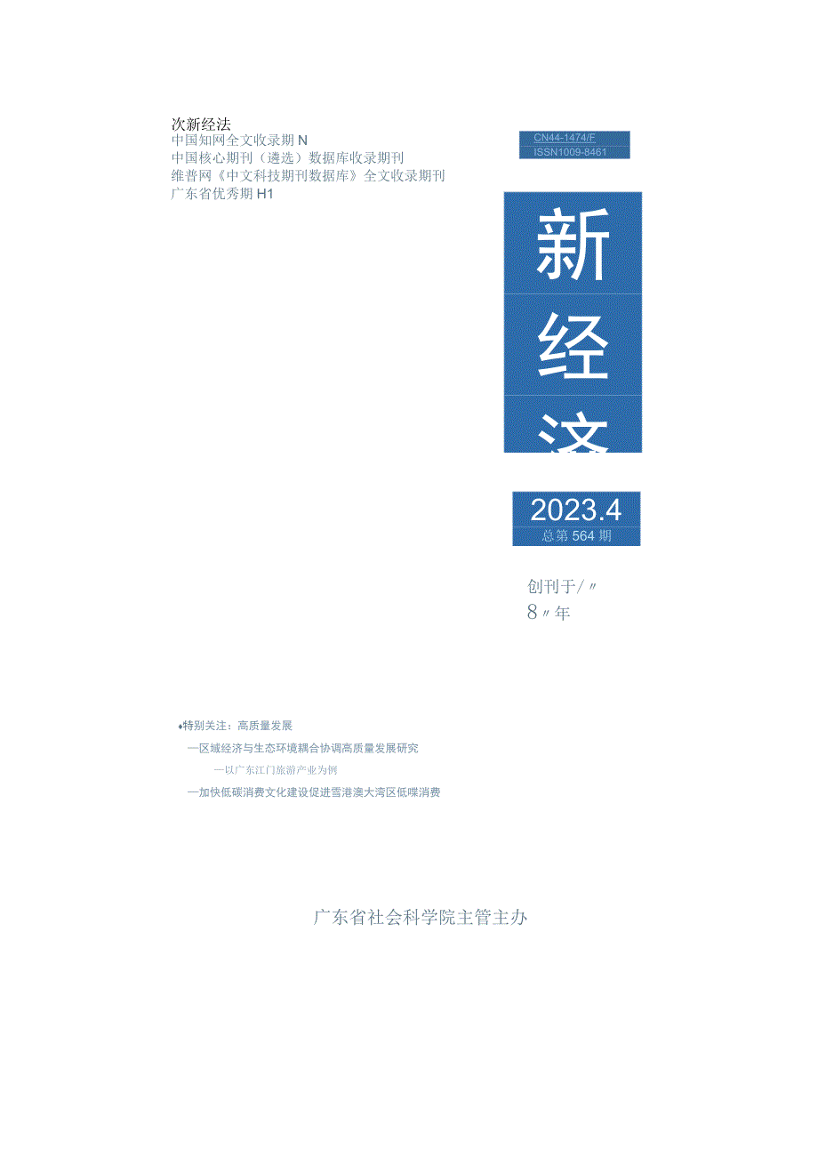 论文区域经济与生态环境耦合协调高质量发展研究——以广东江门旅游产业为例.docx_第2页