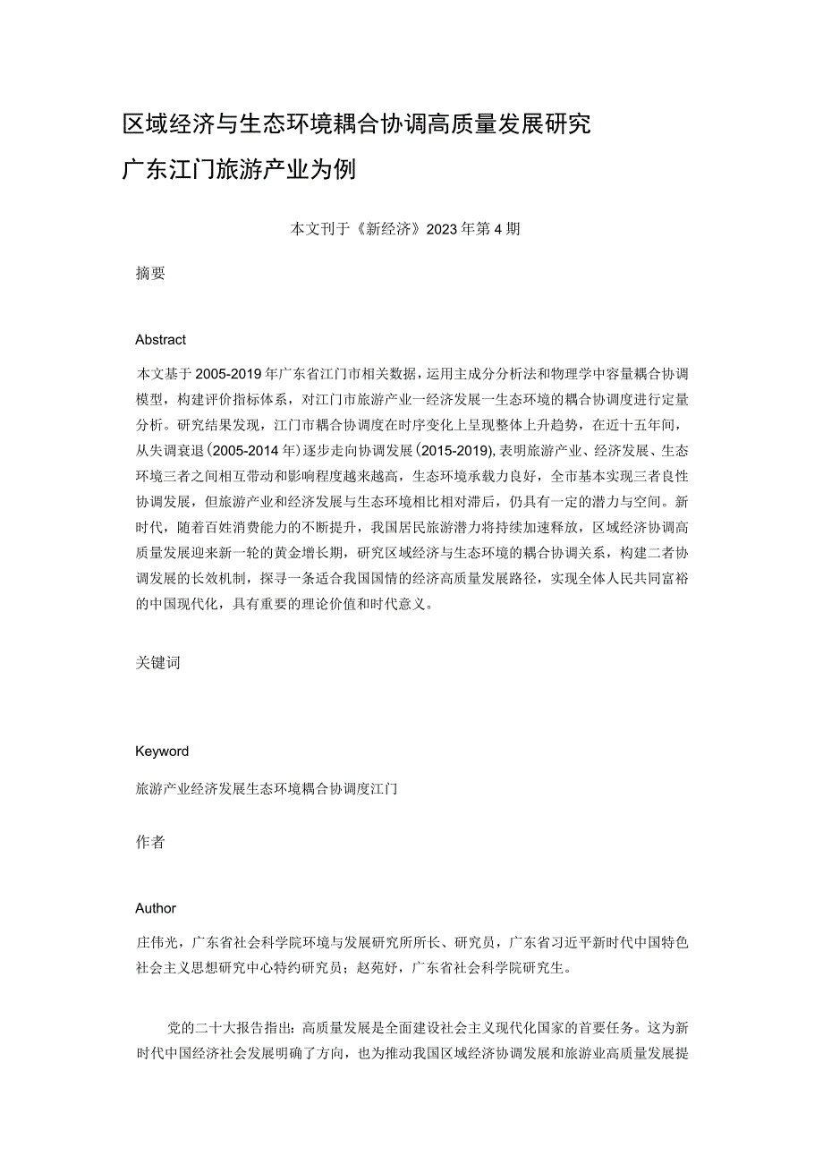 论文区域经济与生态环境耦合协调高质量发展研究——以广东江门旅游产业为例.docx_第3页