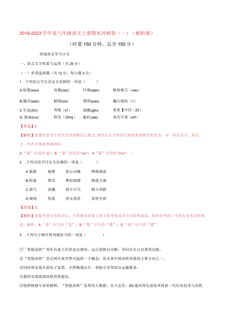 部编版八年级上册期末测试卷01解析版.docx_第1页