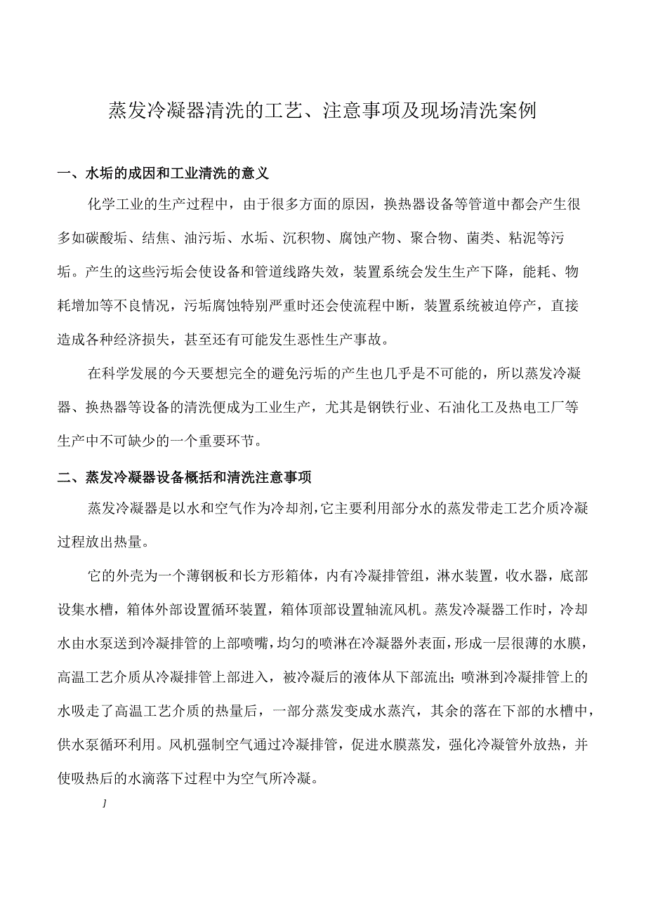 蒸发冷凝器清洗的工艺注意事项及现场清洗案例.docx_第1页