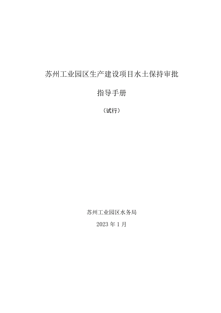 苏州工业园区生产建设项目水土保持审批指导手册.docx_第1页