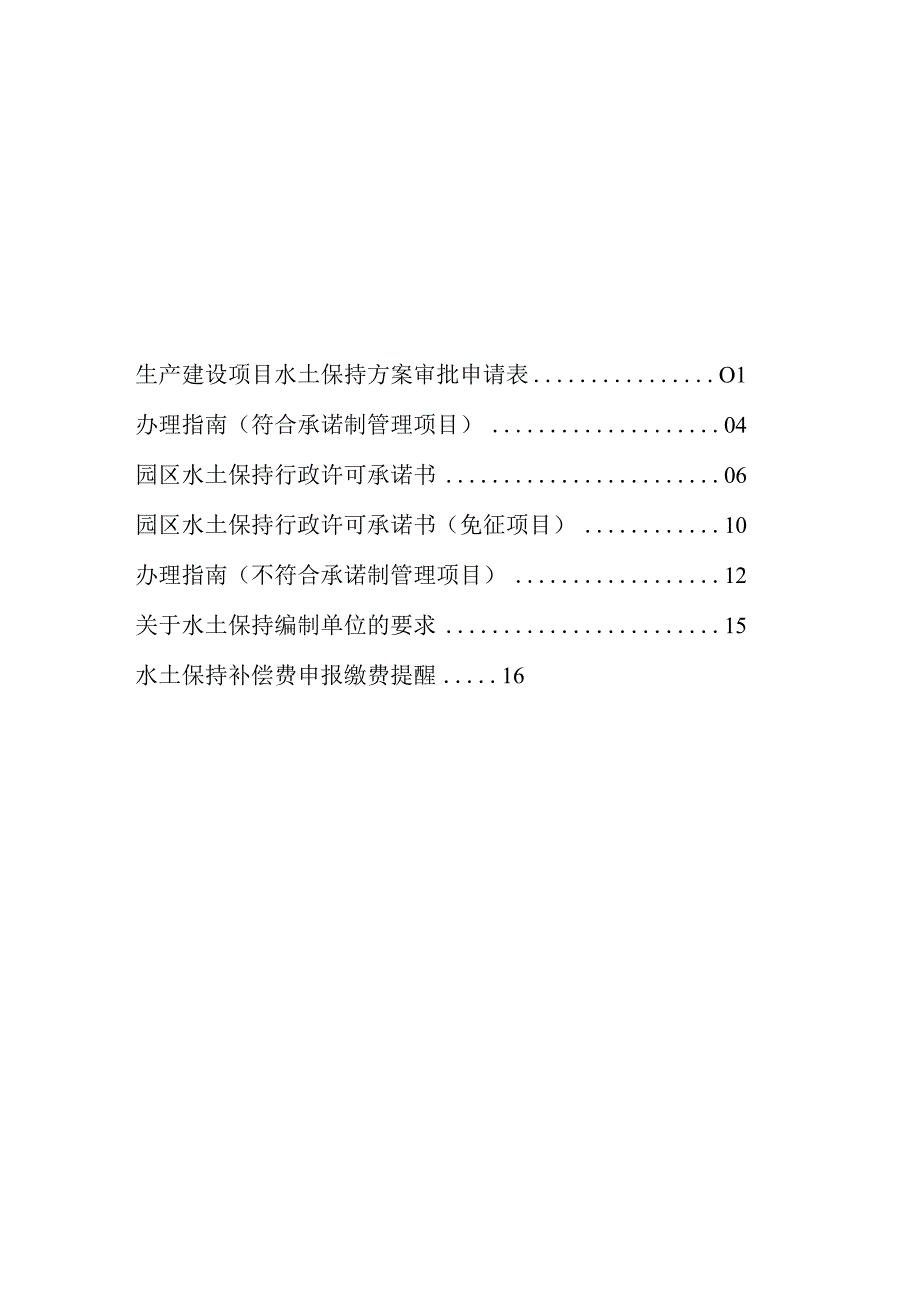 苏州工业园区生产建设项目水土保持审批指导手册.docx_第3页