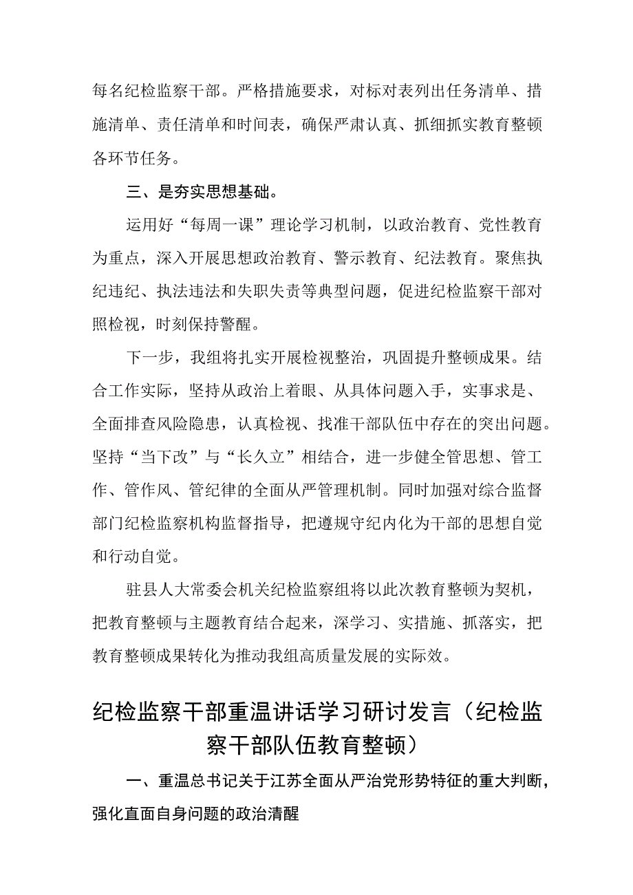 纪检监察干部开展纪检监察干部队伍教育整顿心得体会感悟八篇精选供参考.docx_第2页