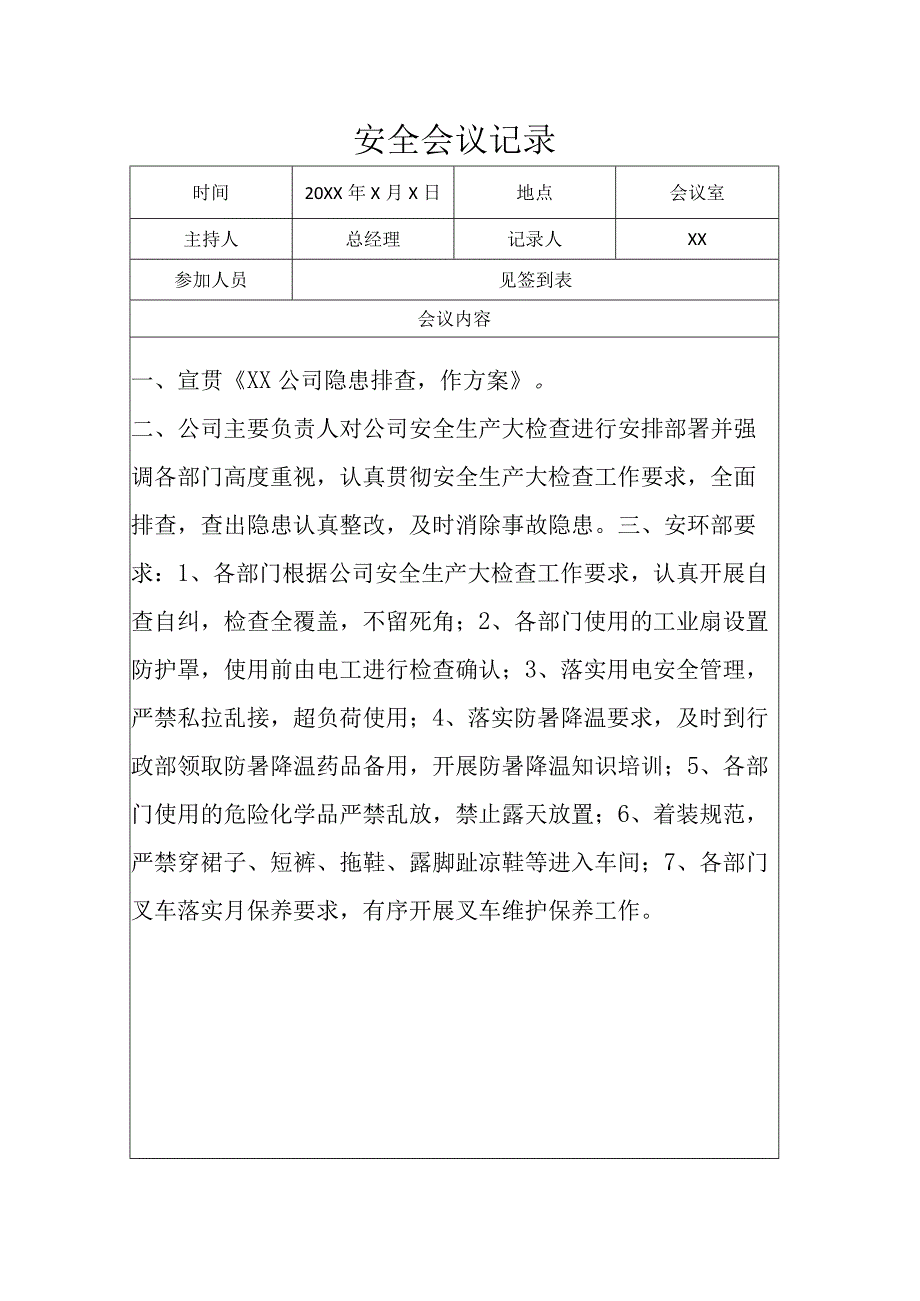 隐患排查工作会议记录.docx_第1页