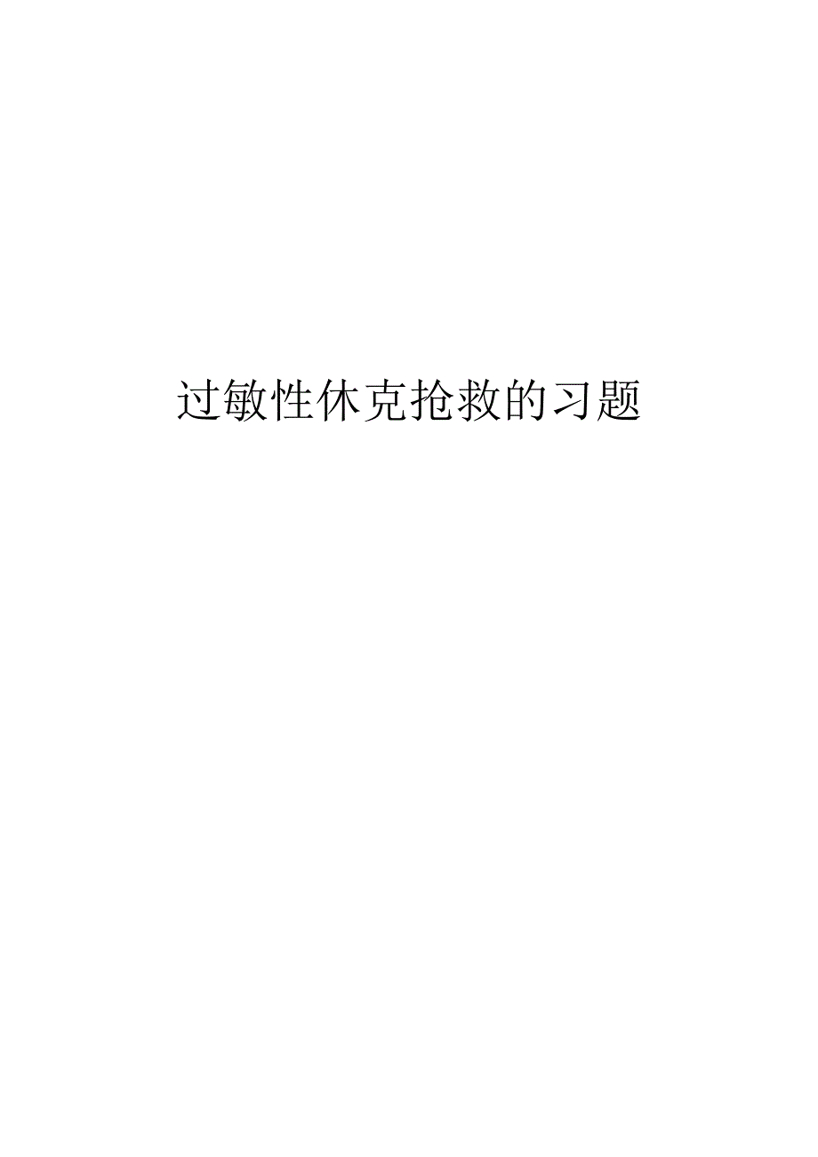 过敏性休克抢救的习题.docx_第1页