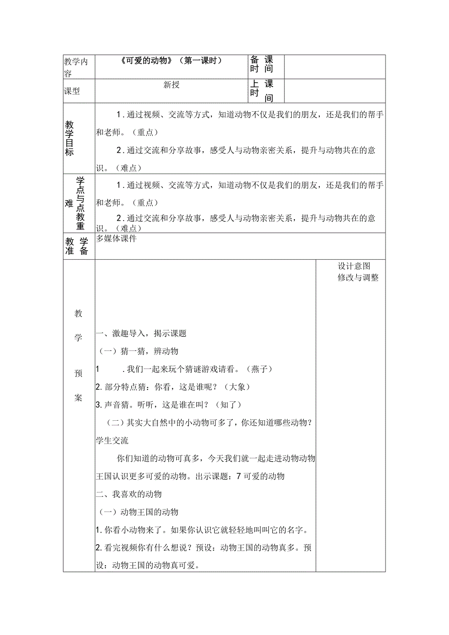 统编版道德与法治一年级下册27《可爱的动物》第1课时教案 表格式.docx_第1页