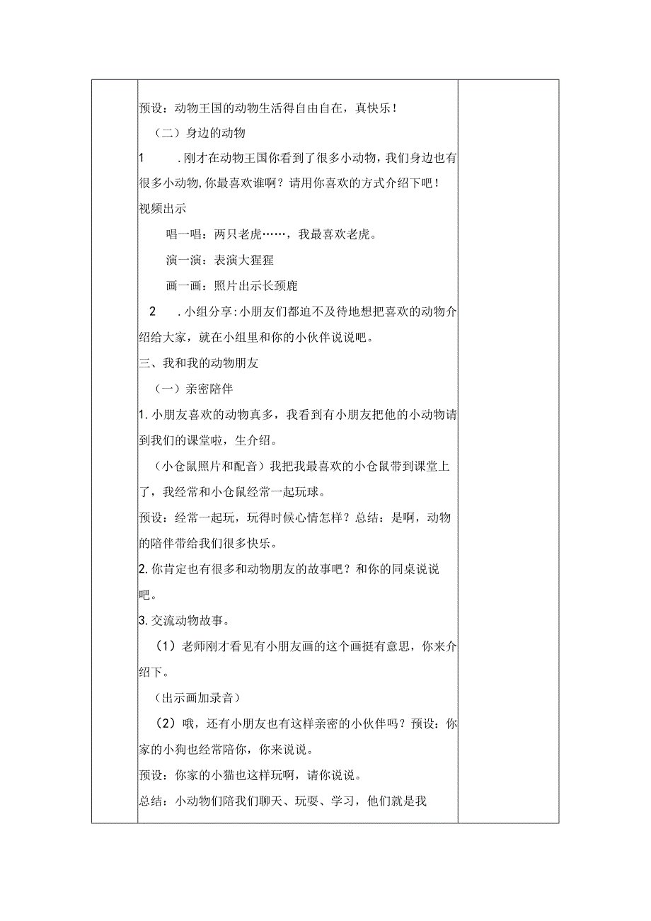 统编版道德与法治一年级下册27《可爱的动物》第1课时教案 表格式.docx_第2页