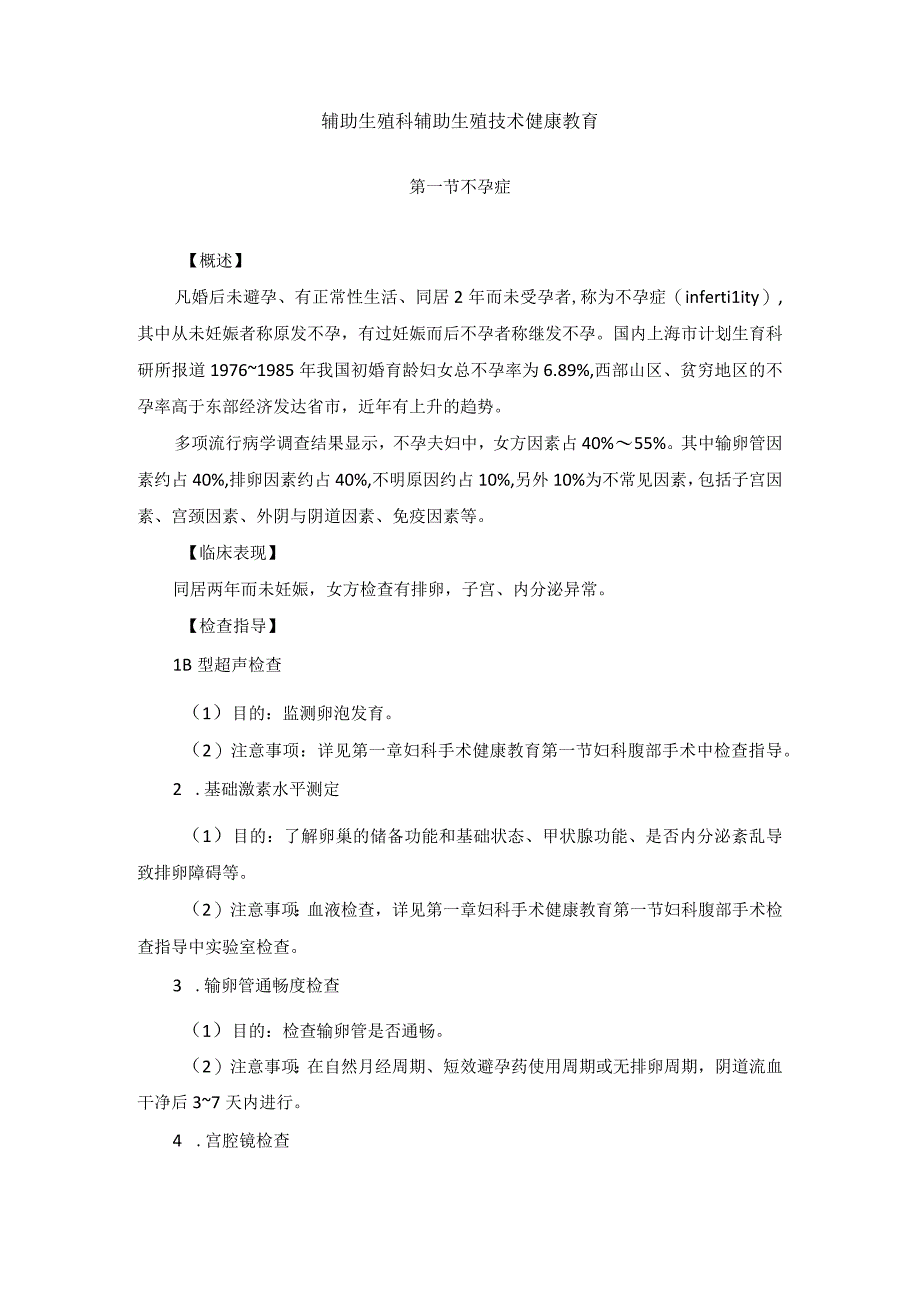 辅助生殖科辅助生殖技术疾病健康教育2023版.docx_第1页