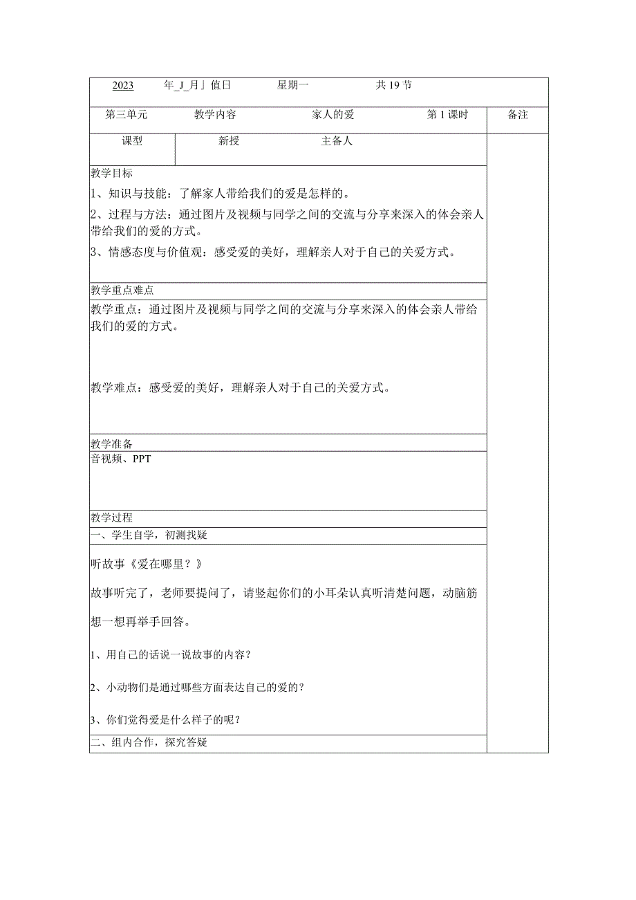 统编版道德与法治一年级下册310 家人的爱 教案表格式.docx_第1页