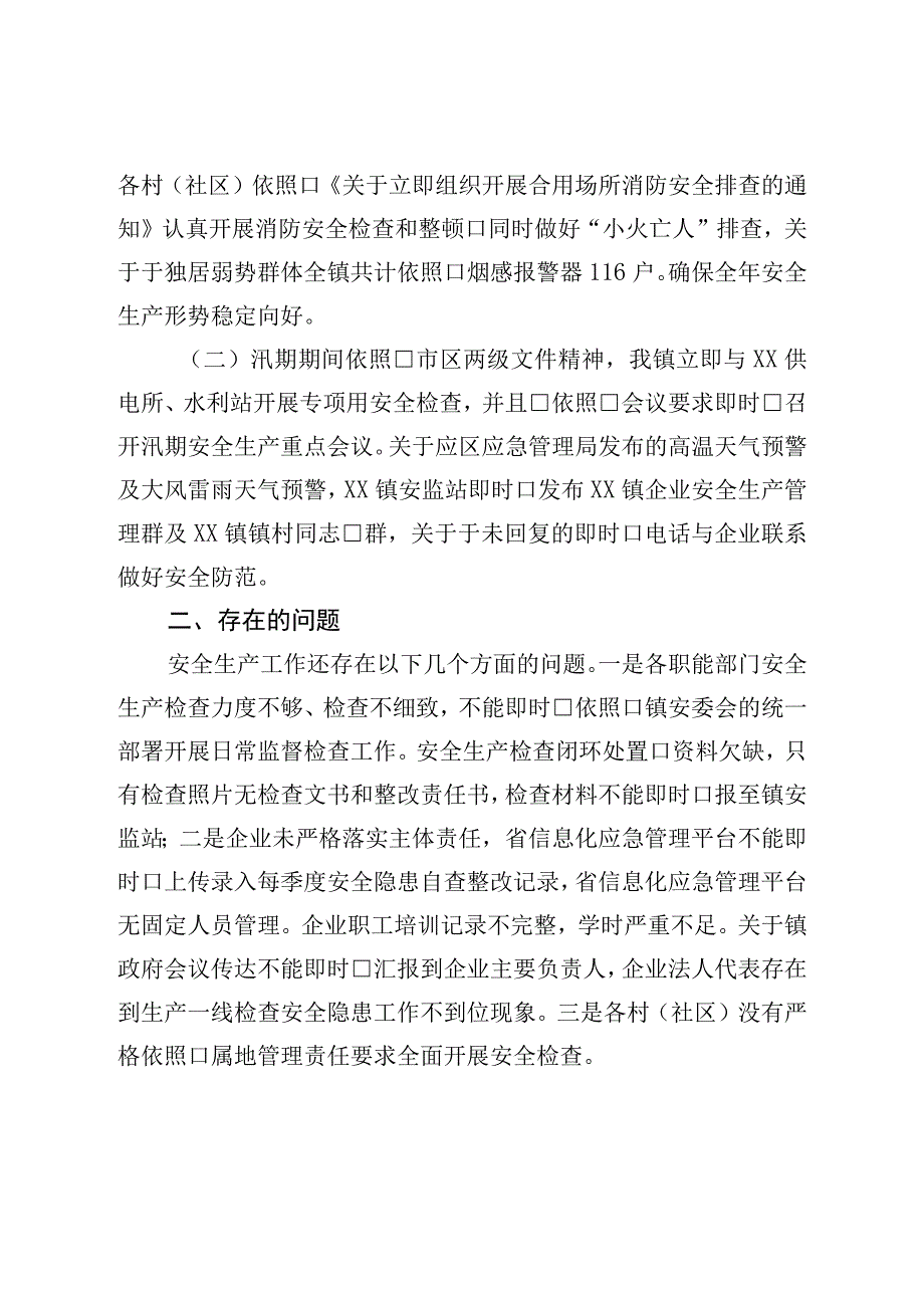 镇安全生产工作总结及下一步工作计划.docx_第2页