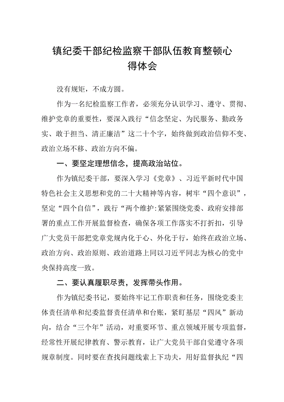 镇纪委干部纪检监察干部队伍教育整顿心得体会八篇精选供参考.docx_第1页