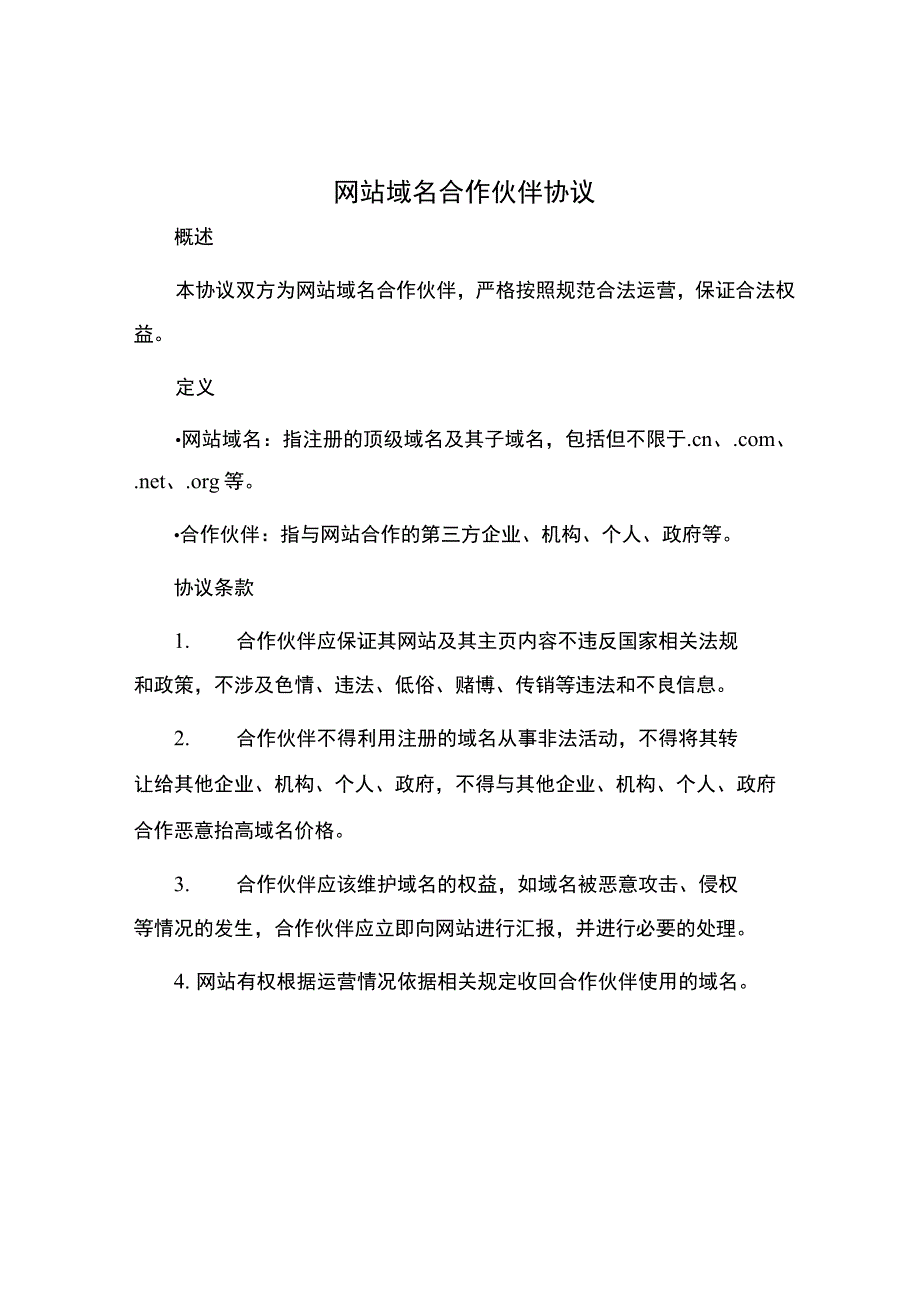 网站域名合作伙伴协议.docx_第1页