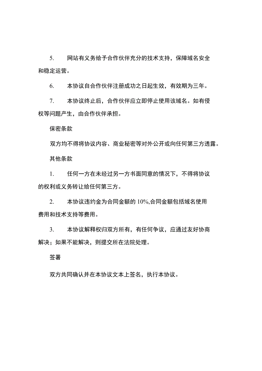 网站域名合作伙伴协议.docx_第2页